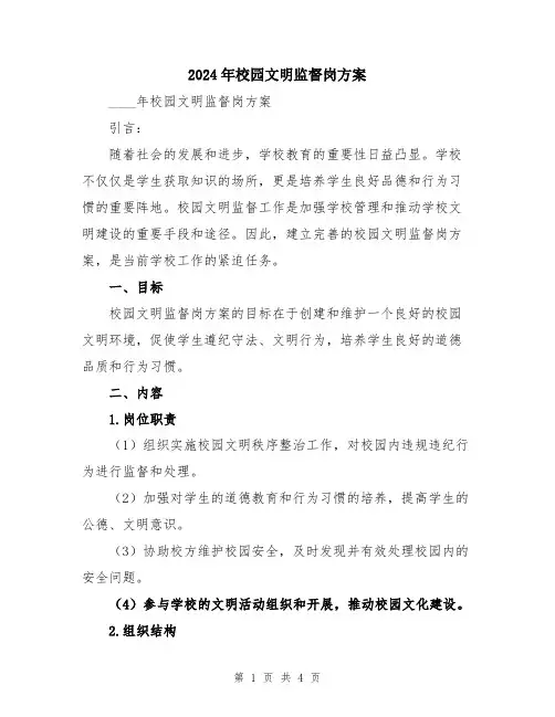 2024年校园文明监督岗方案