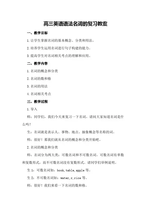 高三英语语法名词的复习教案