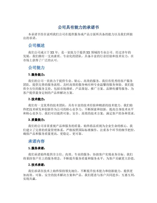 公司具有能力的承诺书
