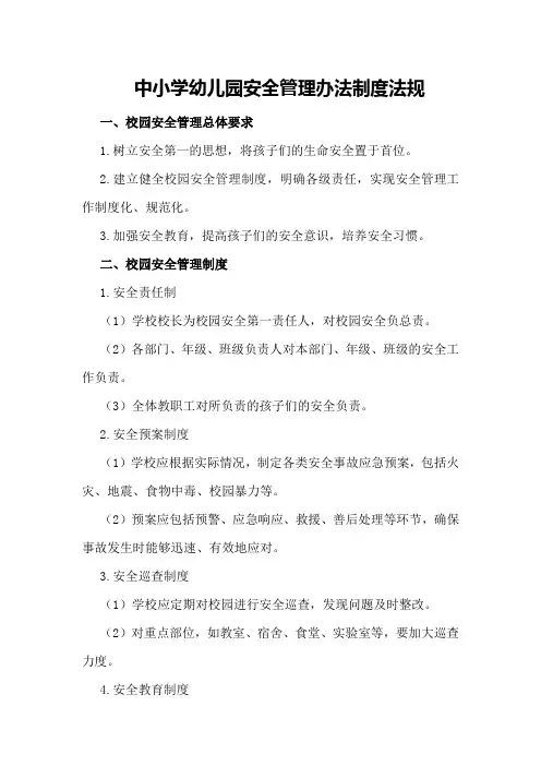 中小学幼儿园安全管理办法制度法规