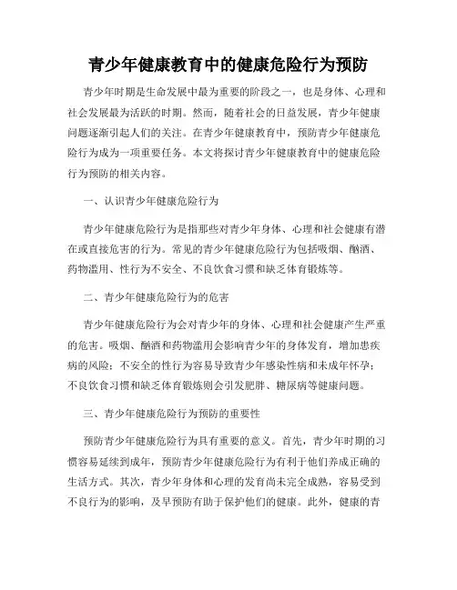 青少年健康教育中的健康危险行为预防