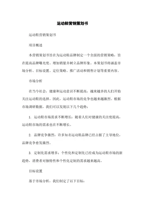 运动鞋营销策划书