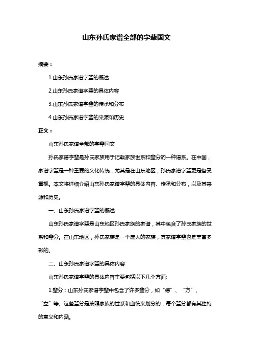山东孙氏家谱全部的字辈国文