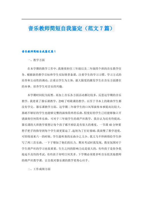 音乐教师简短自我鉴定(范文7篇).doc