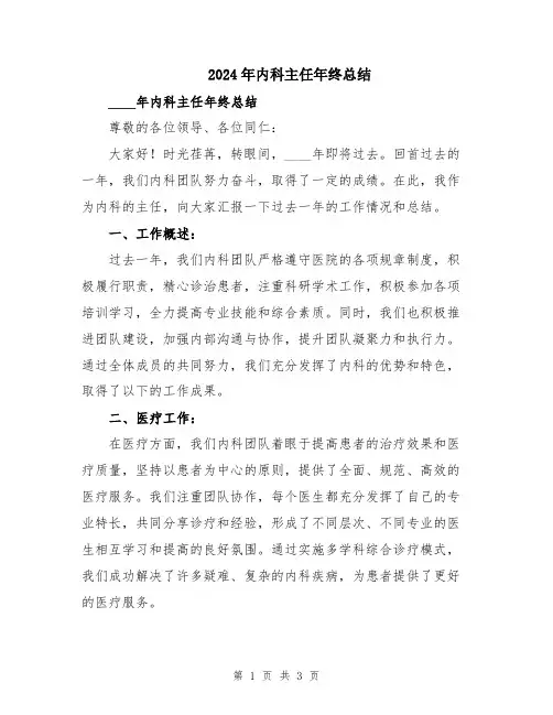2024年内科主任年终总结