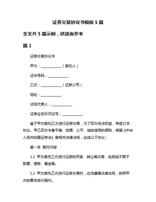证券交易协议书模板5篇