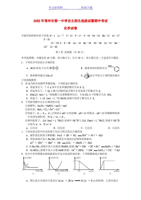常州市第一中学高三化学上学期期中考试暨自主招生选拔卷试题苏教版