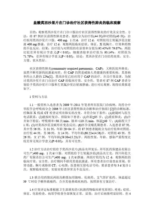 盐酸莫西沙星片在门诊治疗社区获得性肺炎的临床观察