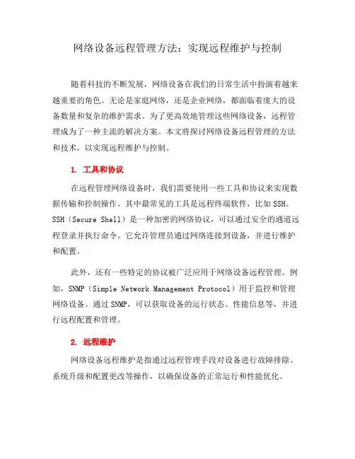 网络设备远程管理方法：实现远程维护与控制(一)