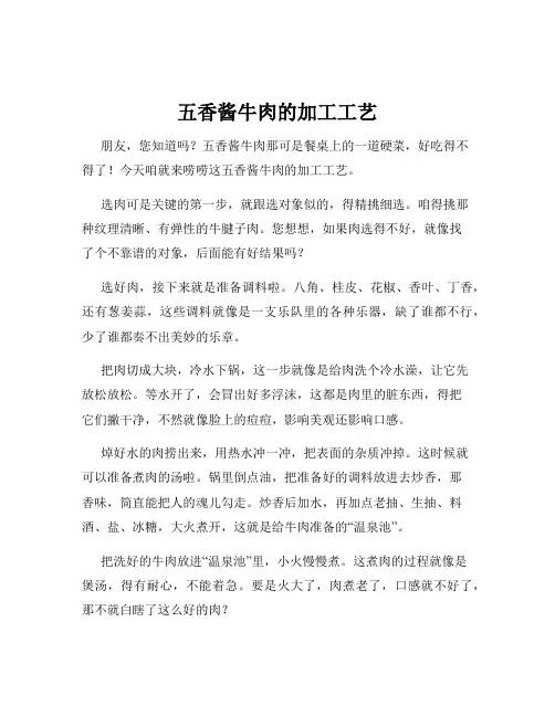 五香酱牛肉的加工工艺