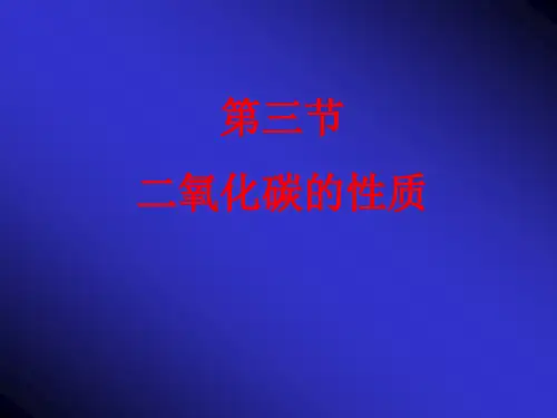 二氧化碳的性质