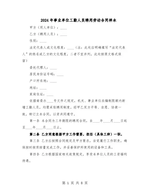 2024年事业单位工勤人员聘用劳动合同样本（3篇）