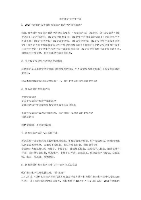 新的煤矿安全生产法安全生产
