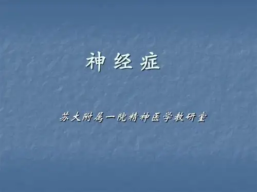 神经症幻灯PPT课件