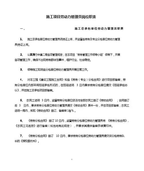 施工项目劳动力管理员岗位职责