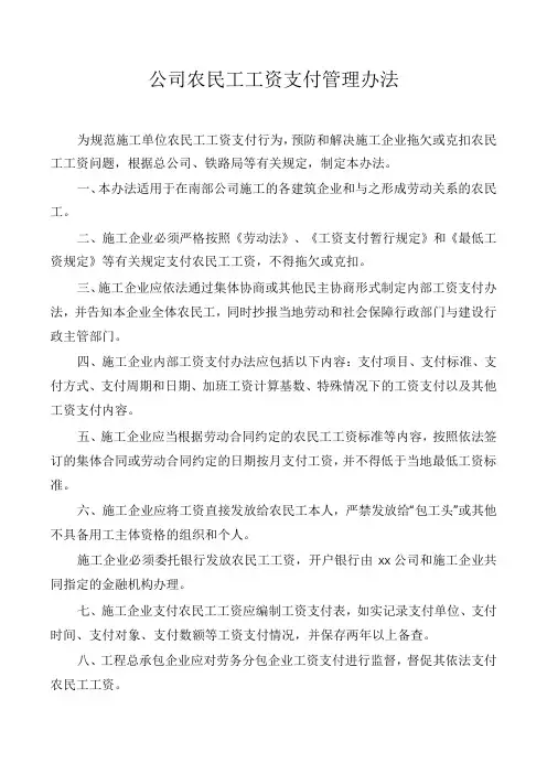 公司农民工工资支付管理办法
