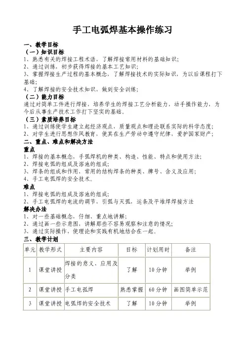 手工电弧焊基本操作练习教案
