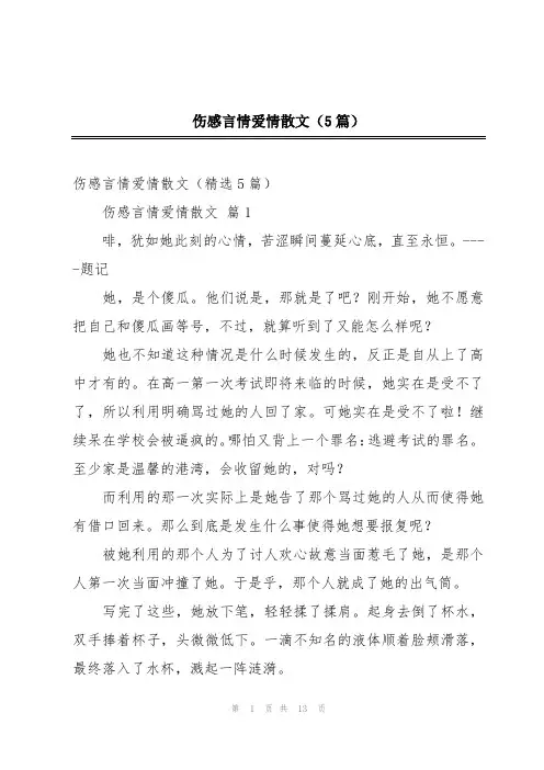伤感言情爱情散文(5篇)