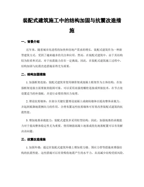 装配式建筑施工中的结构加固与抗震改造措施