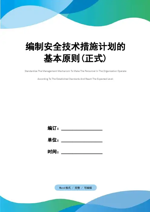 编制安全技术措施计划的基本原则(正式)
