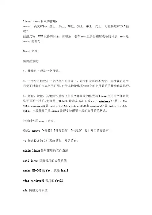 linux下mnt目录作用