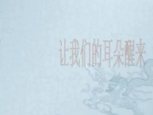 七年级政治下册 第一课《让我们的耳朵醒来》课件 人民版