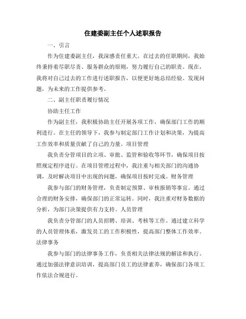 住建委副主任个人述职报告