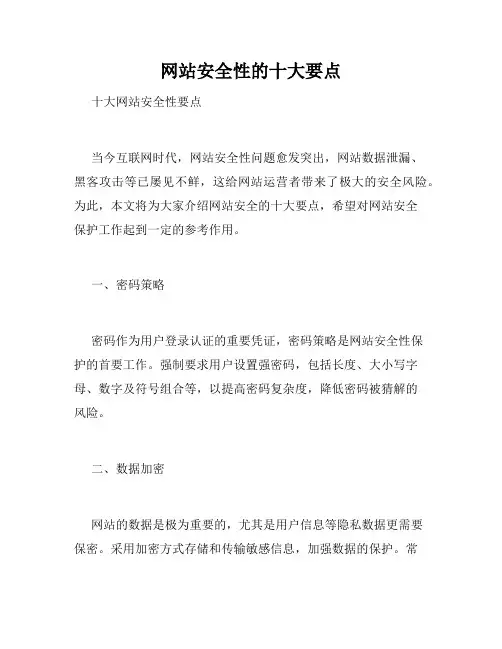 网站安全性的十大要点