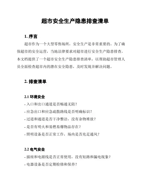 超市安全生产隐患排查清单