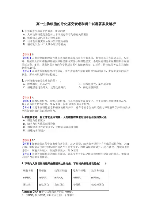 高一生物细胞的分化癌变衰老和凋亡试题答案及解析
