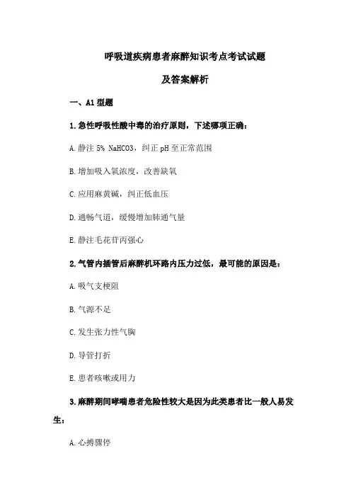 呼吸道疾病患者麻醉知识考点考试试题及答案解析