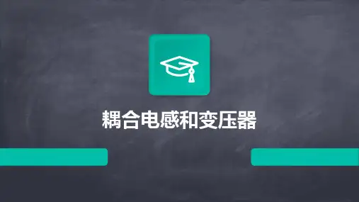 《耦合电感和变压器》课件