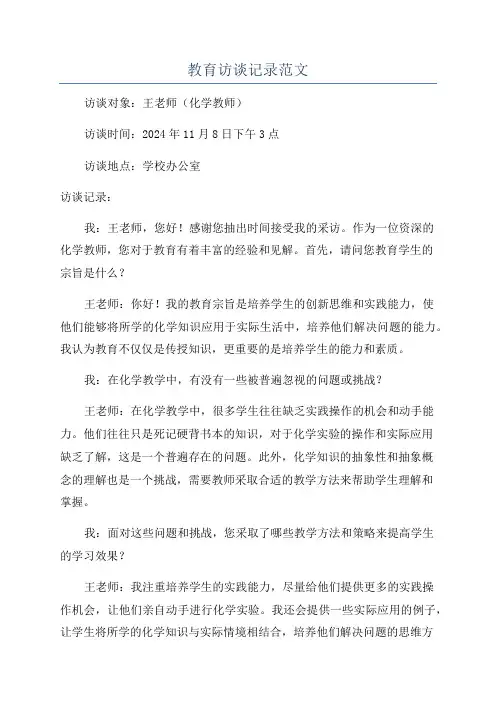 教育访谈记录范文
