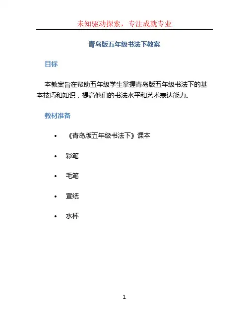 青岛版五年级书法下教案