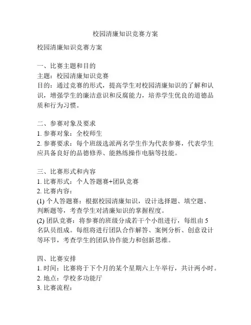 校园清廉知识竞赛方案