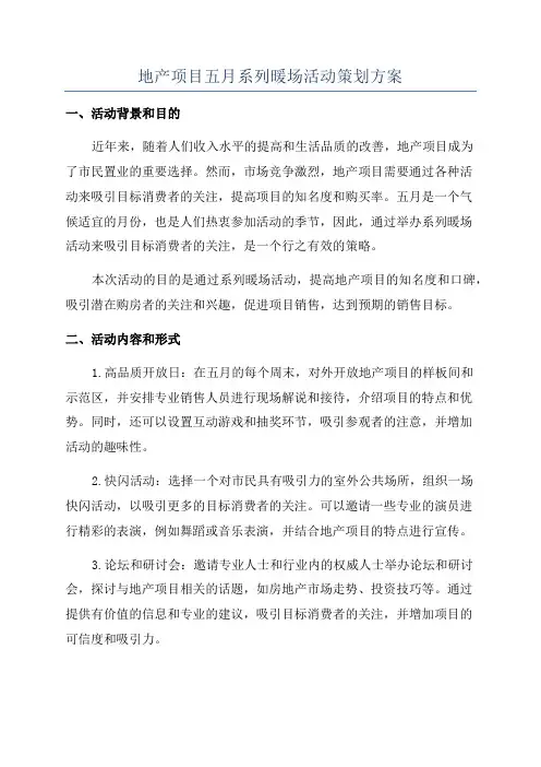 地产项目五月系列暖场活动策划方案