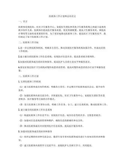 医联体工作计划和总结范文