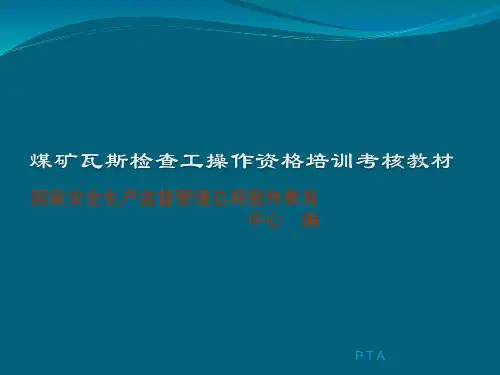 瓦斯检查工课件