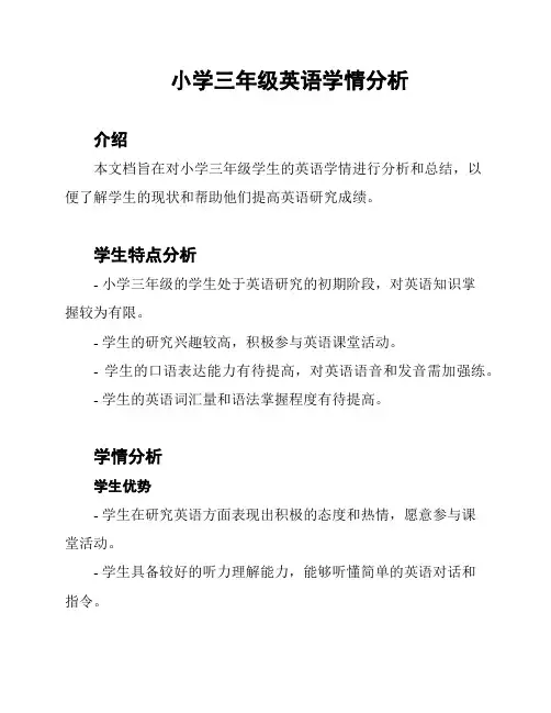 小学三年级英语学情分析