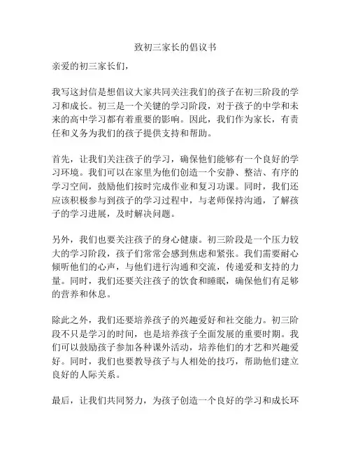 致初三家长的倡议书