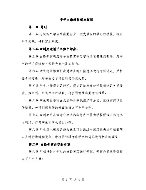 中学出勤考核制度模版(二篇)