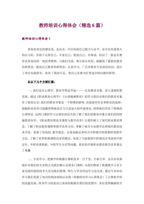 教师培训心得体会(精选6篇)