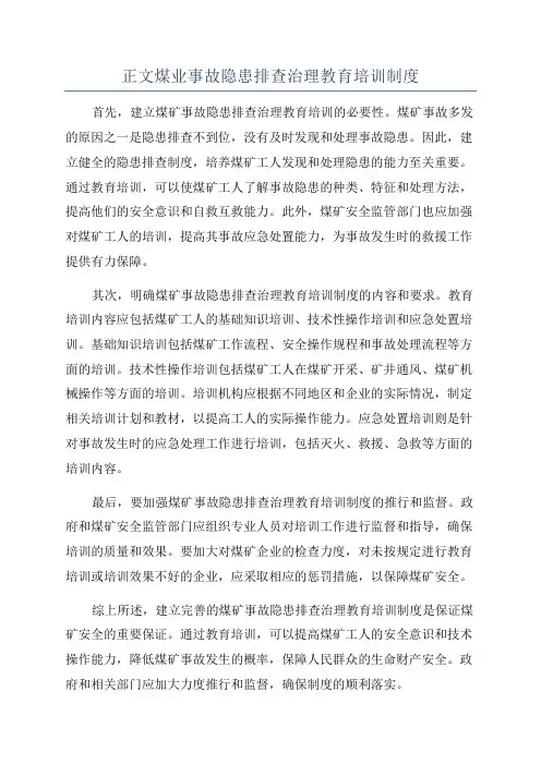 正文煤业事故隐患排查治理教育培训制度