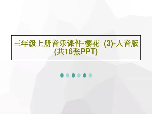 三年级上册音乐课件-樱花  (3)-人音版 (共16张PPT)18页PPT