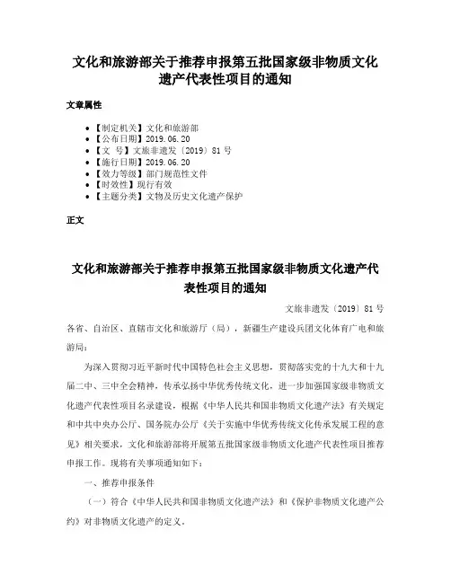 文化和旅游部关于推荐申报第五批国家级非物质文化遗产代表性项目的通知