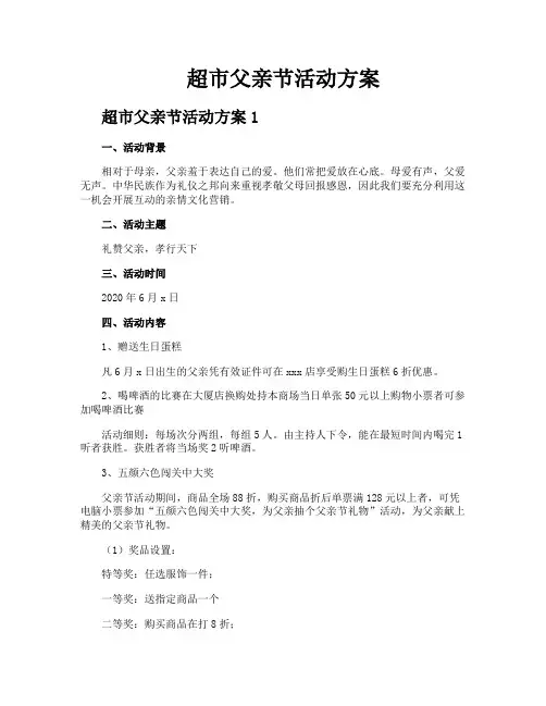 超市父亲节活动方案