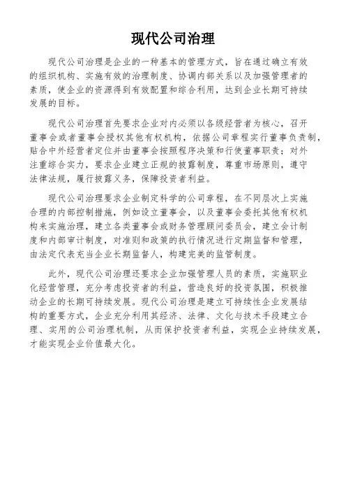 现代公司治理