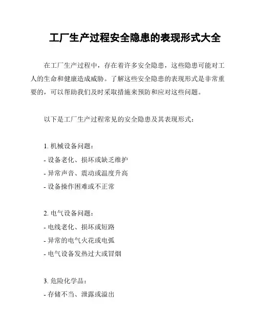 工厂生产过程安全隐患的表现形式大全