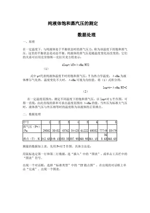 纯液体饱和蒸汽压的测定