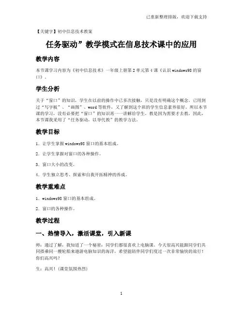 【初中信息技术教案】任务驱动”教学模式在信息技术课中的应用